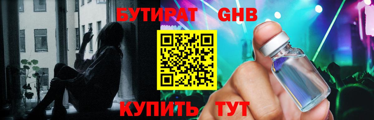 БУТИРАТ  Вход с VPN  Одинцово  БУТИРАТ жидкий экстази 