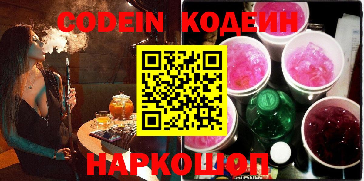 Кодеин Purple Drank Одинцово